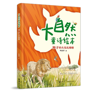 狮子的头发乱糟糟