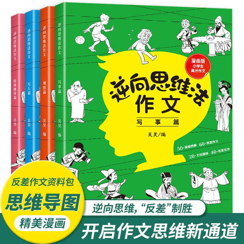 逆向思维法作文全套四册吴昊小学生三年级四年级五年级六年级作文书大全漫画版高分反向思维作文优美句子训练老师高分作文素材初中