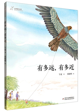 有多远有多近(精)/九神鹿绘本馆