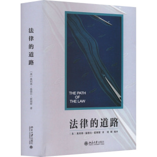 奥利弗·温德尔·霍姆斯 北京大学出版 社 法律 图书书籍 美 正版 道路