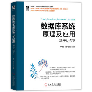 大中专高职计算机 数据库系统及应用——基于达梦8 李辉 张守帅 编著9787111695585 编著李辉 当当书籍