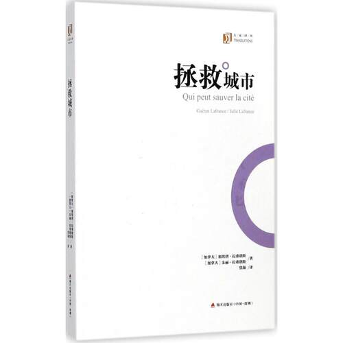 【当当书籍】拯救城市[加拿大] 加埃唐?拉弗朗斯/朱丽?拉弗朗斯 著 贾颉 译9787550722217