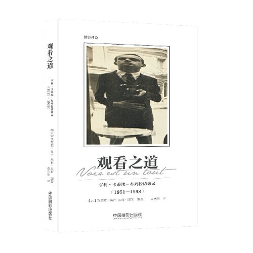 观看之道：亨利? 卡蒂埃－布列松访谈录（1951-1998） [法]克莱蒙·舍卢 朱莉·琼斯 中国摄影出版社 【正版图书书籍】