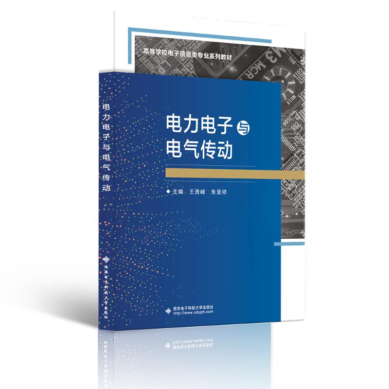 【新华正版书籍】电力电子与电气传动/王贵峰王贵峰 著西安电子科技大学出版社