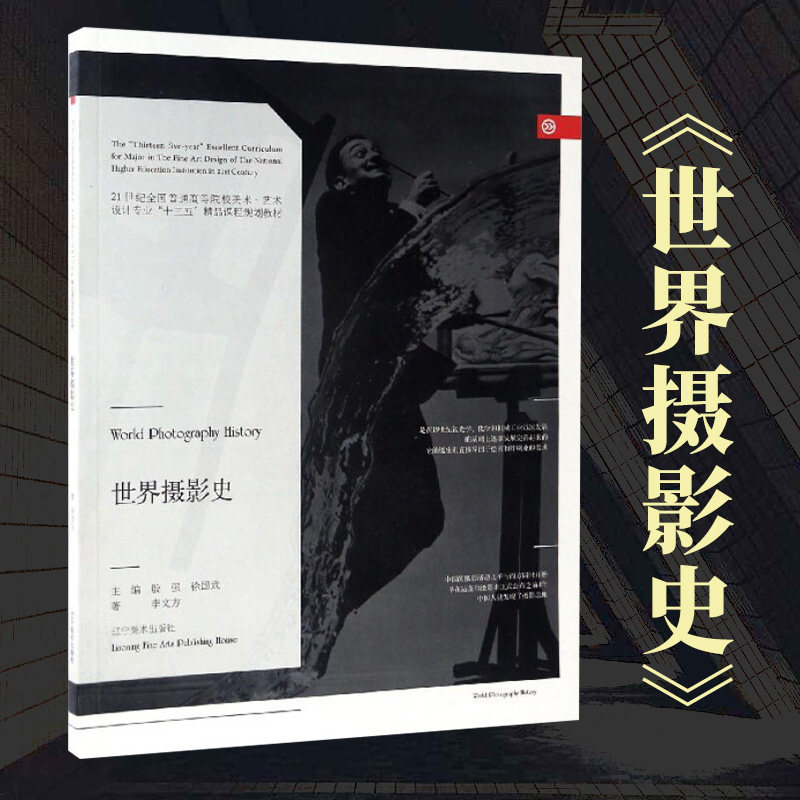 世界摄影史李文方摄影专业全国普通高等院校美术艺术设计专业十三五