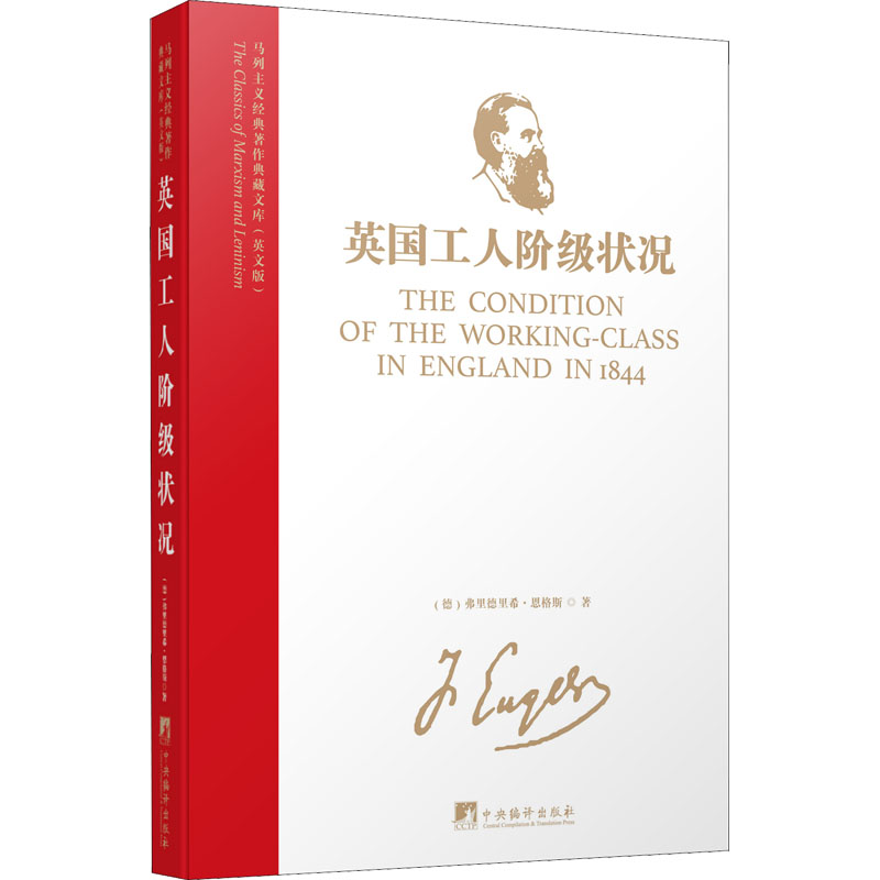 英国工人阶级状况 (德)弗里德里希·恩格斯 中央编译出版社 【正版图书书籍】