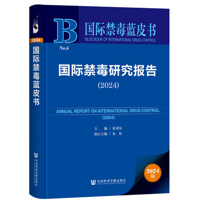 【当当仓】国际禁毒蓝皮书：国际禁毒研究报告（2024）张勇安,朱虹社会科学文献出版社