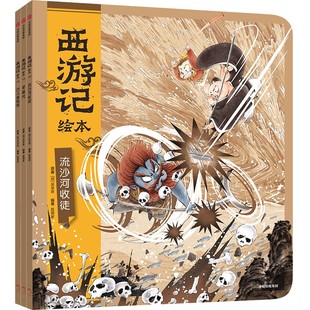 巧斗黄袍怪 流沙河收徒 紧箍咒 西游记绘本