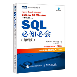 SQL必知必会 第5五版技术人员SQL入门基础教程书籍sql数据库入门经典教程 sql入门sql基础教程sql安装sql语句编程