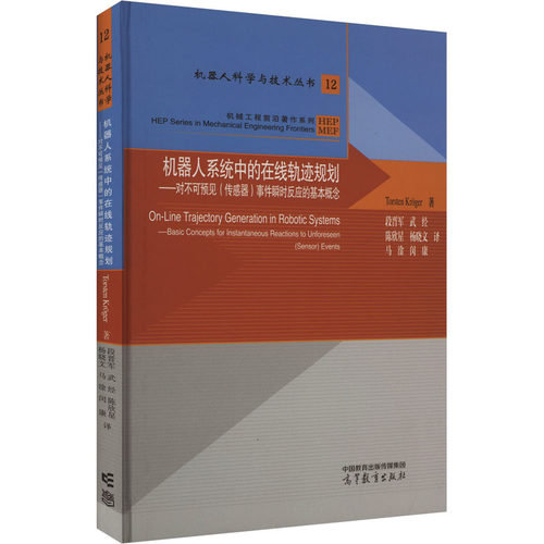 【当当书籍】机器人系统中的在线轨迹规划——对不可预见(传感器)事件瞬时反应的基本概念Torsten Kr?ger 著；段晋军9787040614176