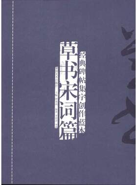 经典碑帖集字创作蓝本？草书宋词篇 李邵萍 李莉 湖南美术出版社 【正版图书书籍】