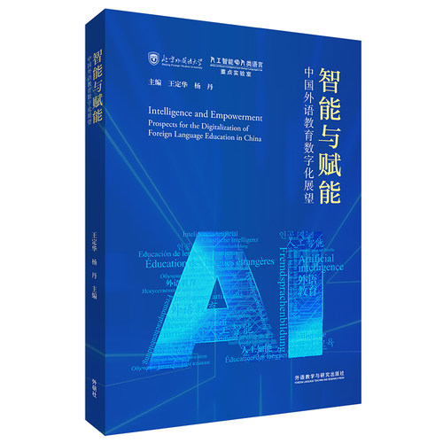 【当当书籍】智能与赋能:中国外语教育数字化展望(平装版)王定华，杨丹 著9787521338614