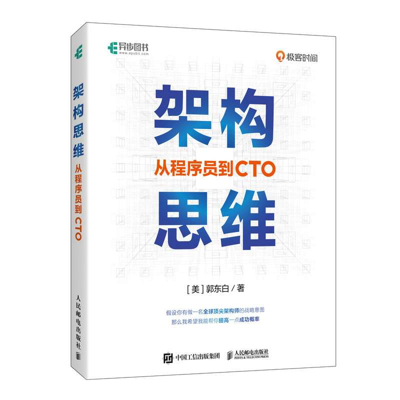 架构思维:从程序员到CTO 郭东白|译者: 民邮电 【正版图书书籍】