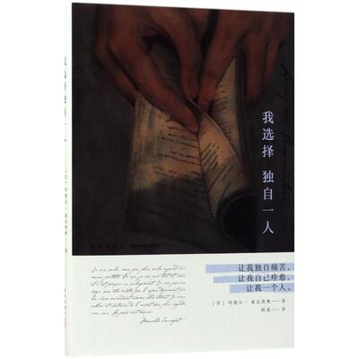 我选择独自一人 (法)玛塞尔·索瓦热奥(Marcelle Sauvageot) 著;陈觅 译 新星出版社 【正版图书书籍】