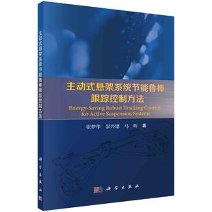 科学出版 张梦华 社 正版 主动式 图书书籍 悬架系统节能鲁棒跟踪控制方法