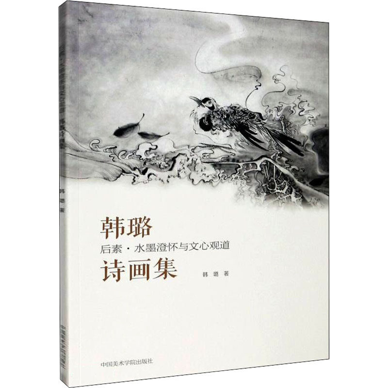 后素 水墨澄怀与文心观道 韩璐诗画集 韩璐 中国美术学院出版社 【正版图书书籍】