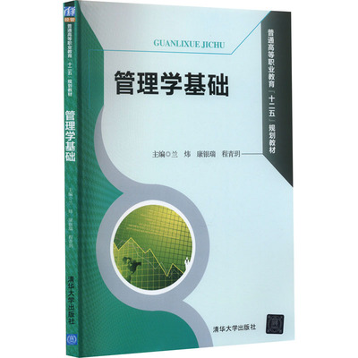 管理学基础 兰炜,康银瑞,程青玥 编 清华大学出版社 【正版图书书籍】