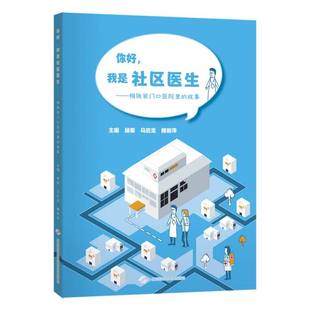 主编 故事 图书书籍 正版 上海科技 魏新萍 马应忠 杨振 我是社区医生——梅陇家门口医院里 你好