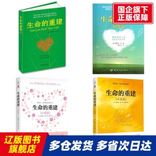 生命的重建问答篇+正念篇+自爱篇共四册 (美)露易丝·海|译者:唐志红 中国宇航 【正版书籍】