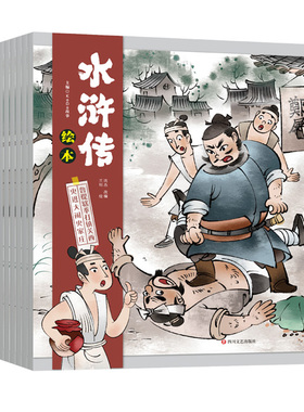 水浒传绘本(总)(全10册) 编者:KaDa故事|责编:梁祖云//周轶|改编:沈杰|绘画:兰钊 四川文艺 【正版图书书籍】
