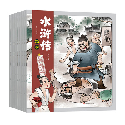 水浒传绘本(总)(全10册) 编者:KaDa故事|责编:梁祖云//周轶|改编:沈杰|绘画:兰钊 四川文艺 【正版图书书籍】