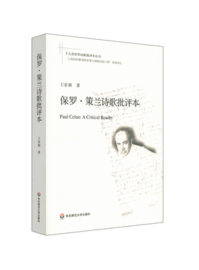 保罗·策兰诗歌批评本/十 首 界诗歌批评本丛书 王家新 华东师范大学出版社 【正版图书书籍】