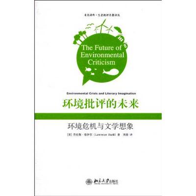 环境批评的未来：环境危机与文学想象 （美）劳伦斯·布伊尔(Lawrence Buell)   北京大学出版社 【正版图书书籍】