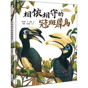 接力出版 保冬妮 社 正版 相依相守 图书书籍 冠斑犀鸟