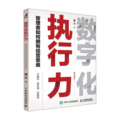 数字化执行力 管理者如何拥有经营思维 唐文著 数字化转型