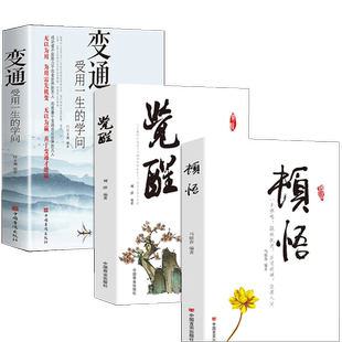 学问共3册 宿文渊 中国华侨 顿悟 图书书籍 变通：受用一生 正版 觉醒