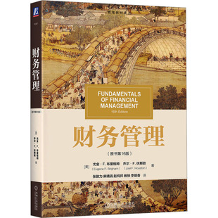 财务管理(原书  6版) (美)尤金·F.布里格姆,(美)乔尔·F.休斯敦 机械工业出版社 【正版图书书籍】