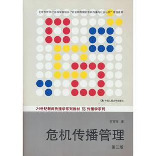 【当当书籍】危机传播管理 第3版胡百精9787300186580