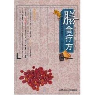 合肥工业大学出版 主编 社 正版 中国传统医疗与保健丛书—膳食疗方 图书书籍 许静静