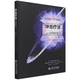 正版 美 译 北京师范大学出版 胡志峰王挺孙国华 勇气 埃德·雅各布斯克里斯蒂娜·J.席默尔著 图书书籍 冲击疗法 社 咨询