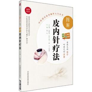 图解皮内针疗法 周丹 主编 中国医药科技出版社 【正版图书书籍】