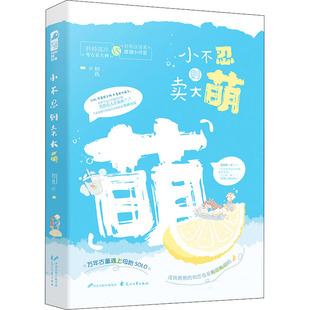 小不忍则卖大萌 初玖 花山文艺出版社 【正版图书书籍】
