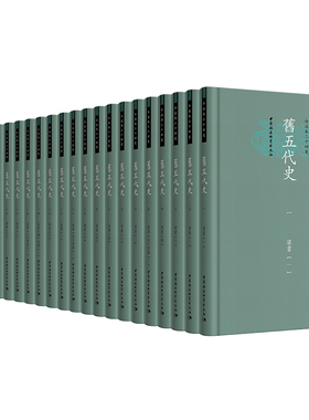 【当当仓】旧五代史(全22册)作者:(宋)薛居正|责编:李凯凯//顾世宝//韩国茹//郝玉明//赵威|校注:陈智超//纪雪娟