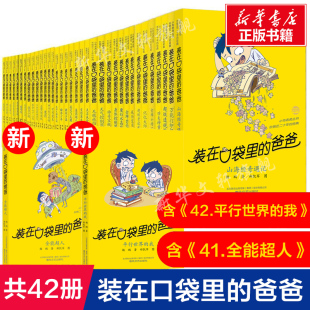 杨鹏新书平行世界 装 爸爸全套42册新版 在口袋里 我全能超人山海经奇遇记神奇电影侠小学生三四五六年级课外书儿童文学新口袋爸爸