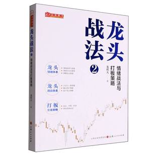 龙头战法 2情绪战法与打板策略