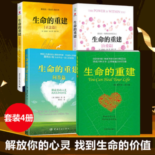 露易丝海 正念篇 自爱篇全套4册 重建问答篇 成功励志心理健康自助自我疗愈畅销书 生命 新华书店正版 重建