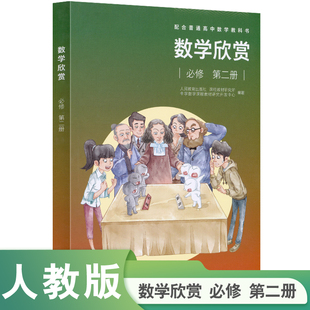配合普通高中数学教科书·数学欣赏 必修 第二册