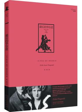 的华尔兹 (美)泽尔达·塞尔·菲茨杰拉德(Zelda Sayre Fitzgerald) 著;秦瞳 译 陕西人民出版社 【正版图书书籍】