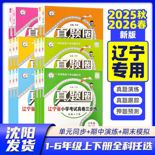2026春辽宁省真题圈一二三四五六年级上下册数学语文英语小学考试区卷真题沈阳大连真题数学北师语文人教英语沪教牛津版辽宁专用