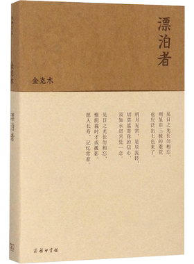 漂泊者（流金文丛） 金克木 商务印书馆 【正版图书书籍】