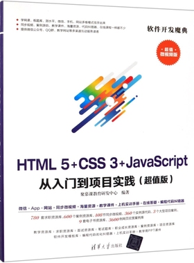 【当当仓】HTML5+CSS3+JAVASCRIPT 从入门到项目实践超值版聚慕课教育研发中心清华大学出版社