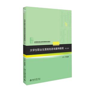 【新华正版书籍】大学生职业生涯规划咨询案例教程方伟 主编 著作北京大学出版社