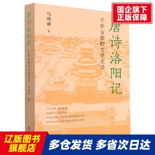 唐诗洛阳记(千年古都的文学史话) 马鸣谦 浙江人民出版社 【正版书籍】