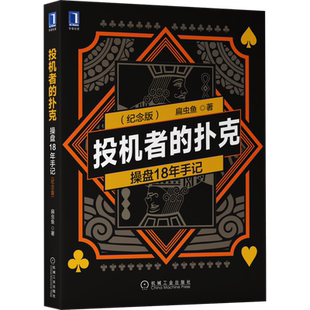 投机者的扑克-操盘18年手记 (纪念版) 扁虫鱼 机械工业出版社 【正版图书书籍】