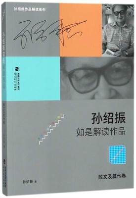 孙绍振如是解读作品(散文及其他卷)/孙绍振作品解读系列