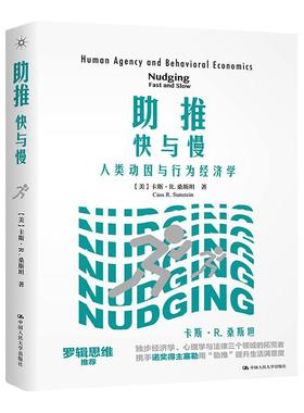 推-快与慢——人类动因与行为经济学 [美]卡斯·R.桑斯坦(Cass R. Sunstein) 中国人民大学出版社有限公司 【正版图书书籍】